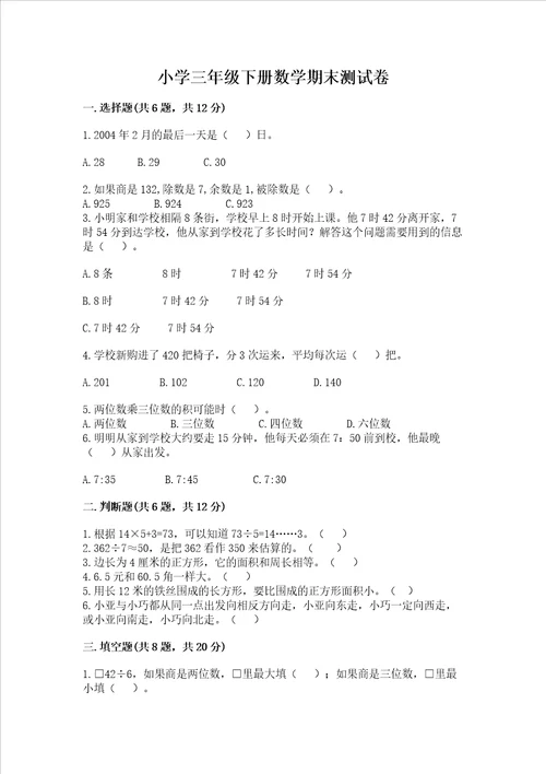 小学三年级下册数学期末测试卷含完整答案夺冠系列