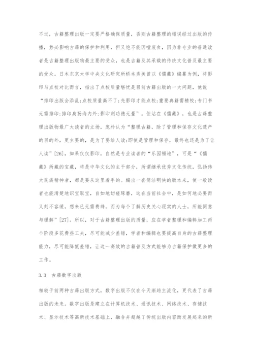 古籍出版与古籍保护关系刍议.docx