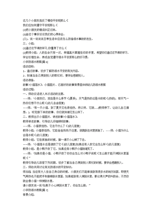 小学防溺水教案15篇