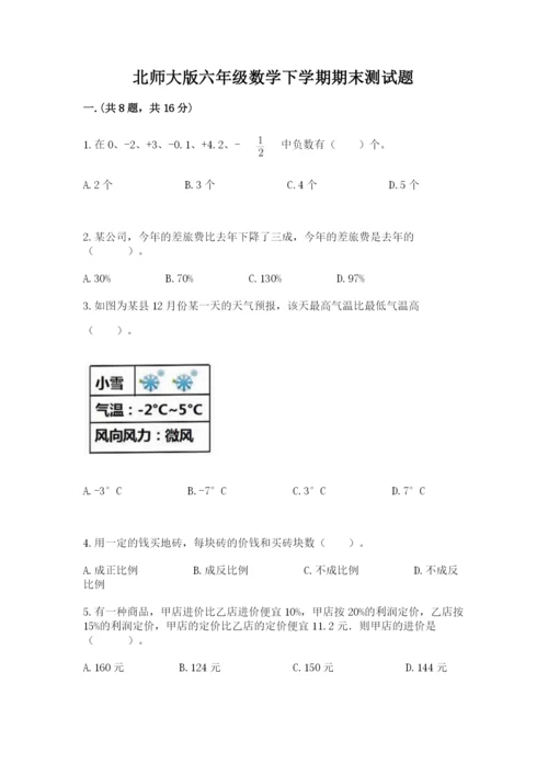 北师大版六年级数学下学期期末测试题附参考答案【能力提升】.docx