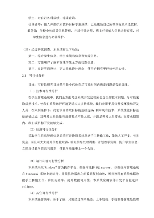 学生信息标准管理系统.docx