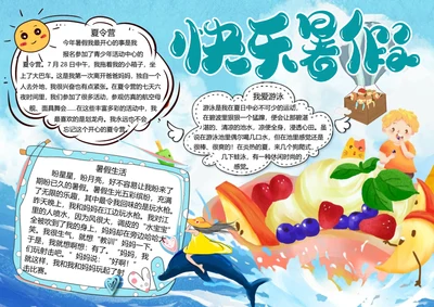 快乐暑假word小报