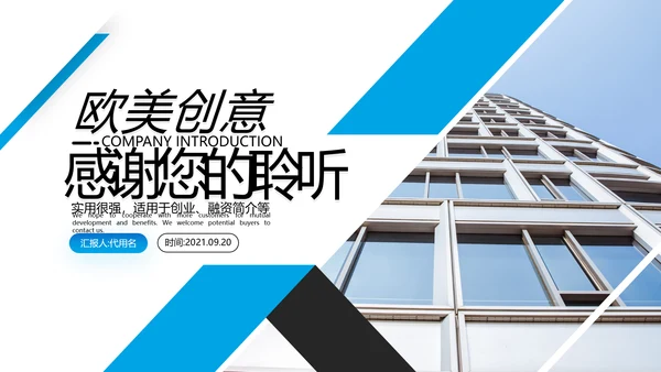 2021年蓝色创意欧美风格企业简介公司文化介绍宣传PPT模板