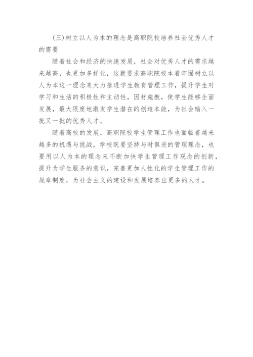 论以学生为本理念下的高职院校教育管理论文.docx