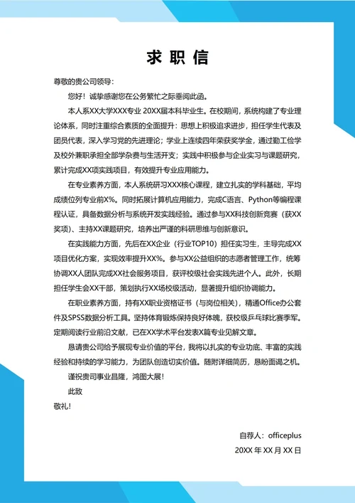 大学生自我推荐求职信(学霸)