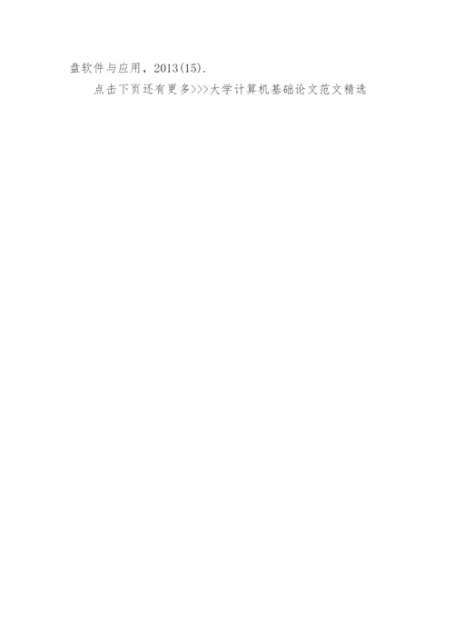 大学计算机基础论文范文精选.docx
