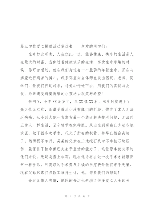 学校爱心捐赠活动倡议书范文(3篇).docx