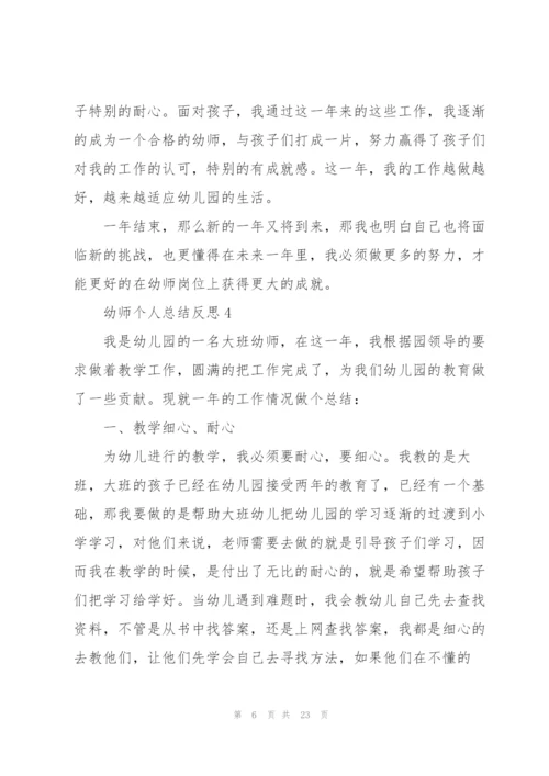 幼师个人总结反思十篇.docx