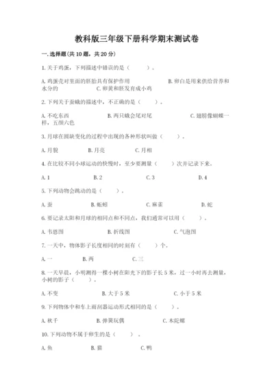 教科版三年级下册科学期末测试卷【达标题】.docx
