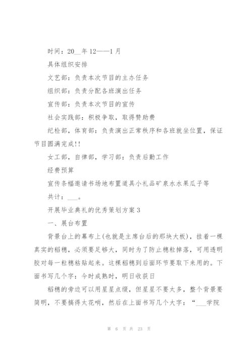 开展毕业典礼的优秀策划方案.docx