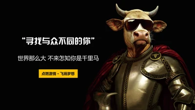企业招聘寻找千里马通用PPT模板