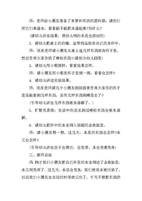 幼儿园中班科学公开课教案及说课稿——“有趣的水”