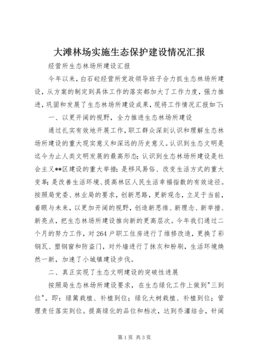 大滩林场实施生态保护建设情况汇报 (5).docx