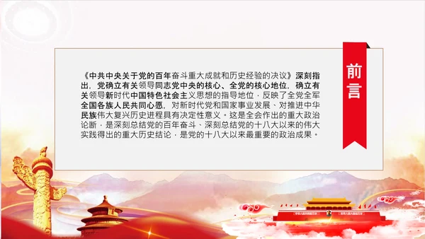 两个确立党的百年奋斗史成就经验决议PPT