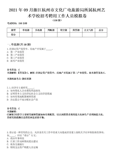 2021年09月浙江杭州市文化广电旅游局所属杭州艺术学校招考聘用工作人员模拟卷