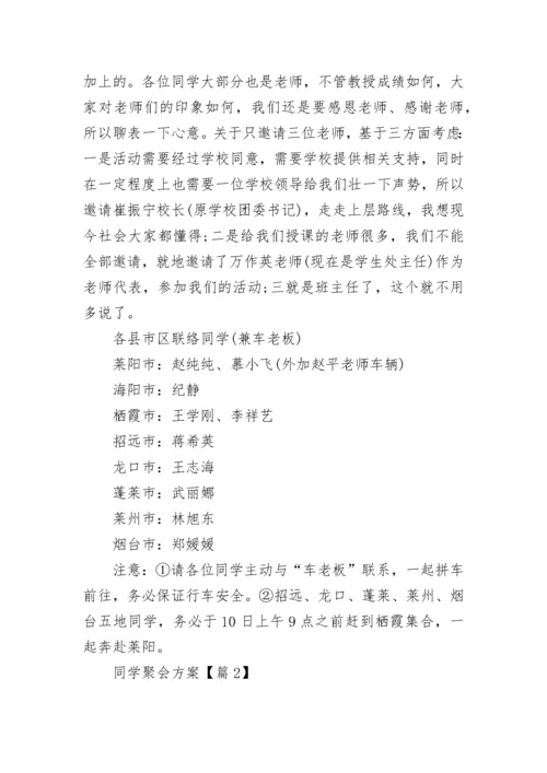 同学聚会设计方案.docx