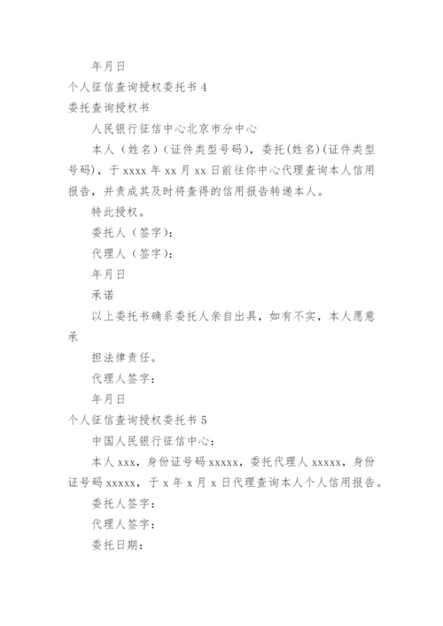 个人征信查询授权委托书.docx