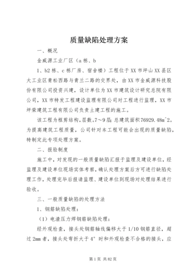 质量缺陷处理方案.docx