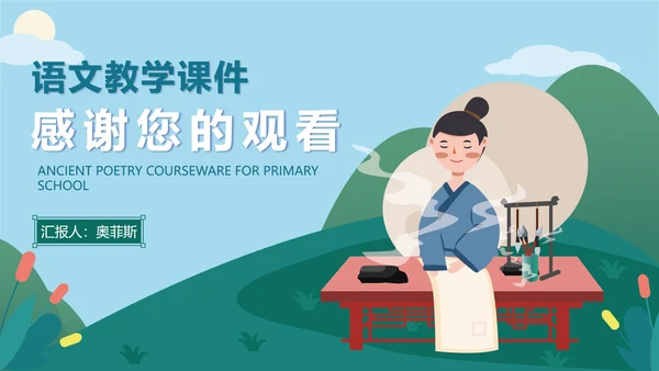 蓝色中国风小学古代诗词课件PPT模板