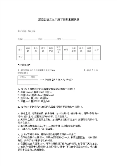 部编版语文九年级下册期末测试卷（全国通用）