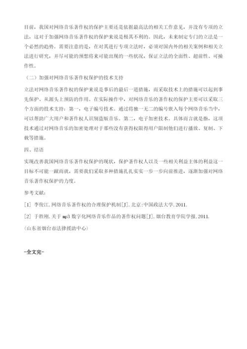 网络音乐著作权保护存在的问题分析.docx