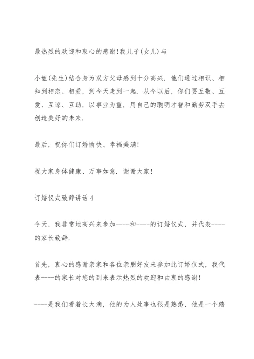 订婚仪式致辞讲话.docx