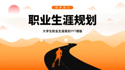 追梦人生路道大学生职业生涯规划通用PPT模板