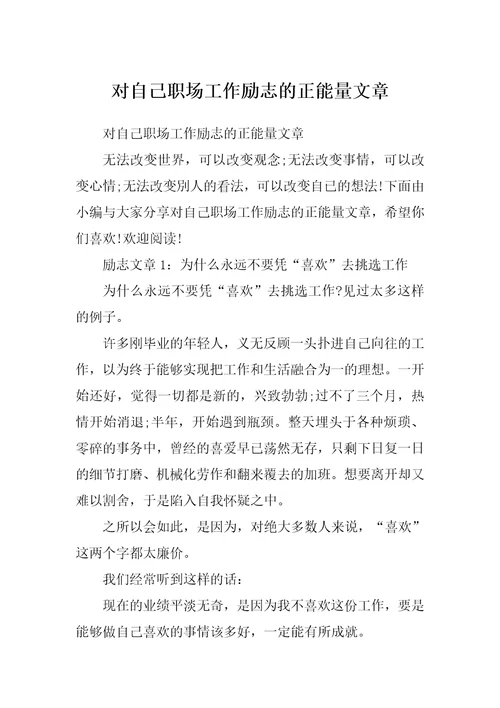 对自己职场工作励志的正能量文章