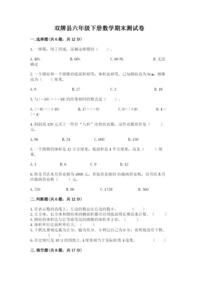 双牌县六年级下册数学期末测试卷及答案1套.docx