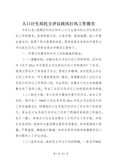 人口计生局民主评议政风行风工作报告.docx