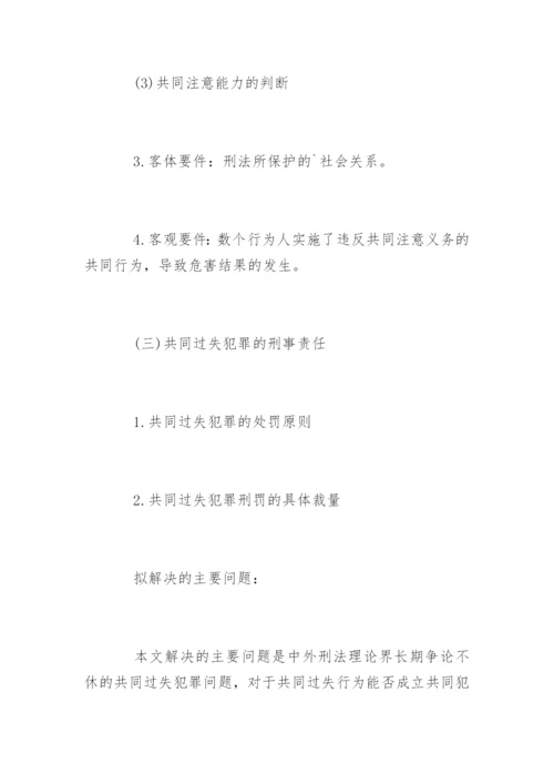 法学论文开题报告精选.docx