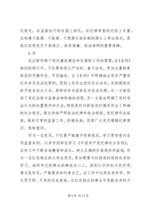 学习新《纪律处分条例》感悟10篇.docx