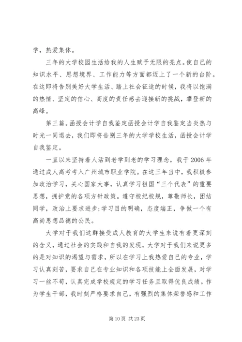 会计学函授自我鉴定_1.docx