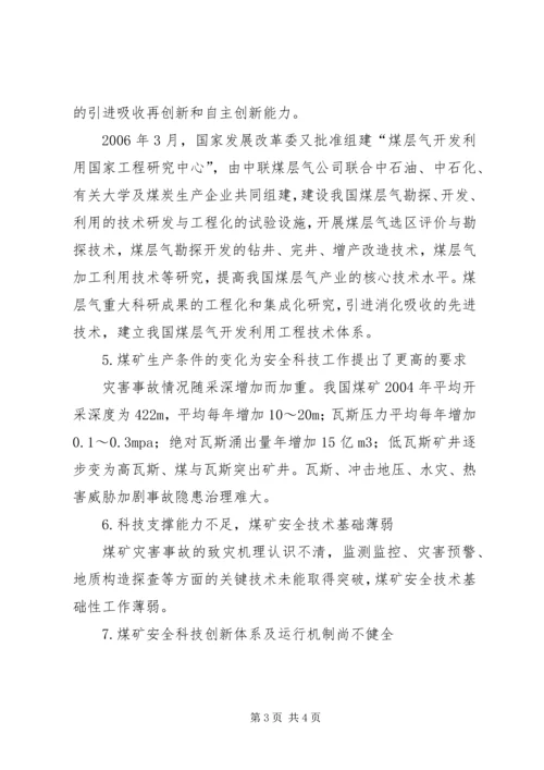 依靠科学技术进步提高煤矿安全保障能力.docx