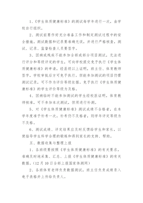 国家小学生体质健康测试实施方案.docx