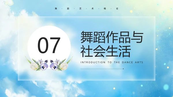 蓝色水彩风舞蹈艺术概论PPT模板