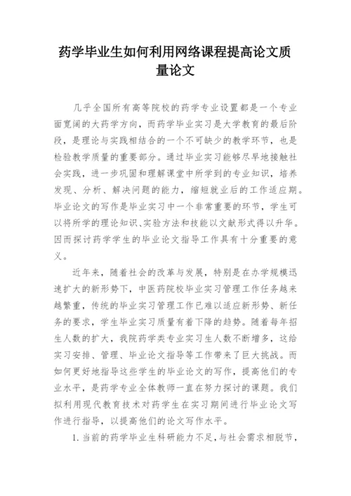 药学毕业生如何利用网络课程提高论文质量论文.docx