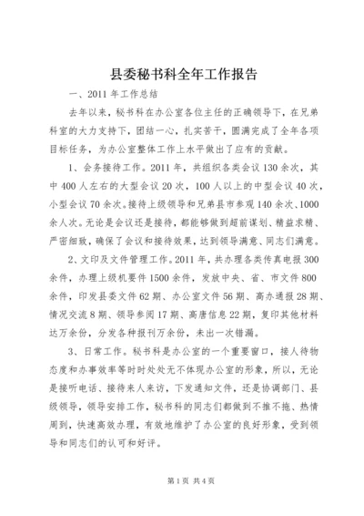 县委秘书科全年工作报告.docx