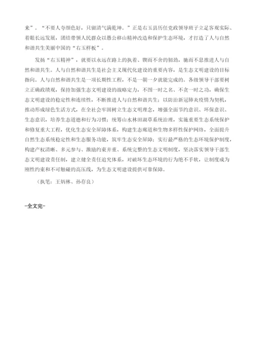 发扬右玉精神建设美丽中国.docx