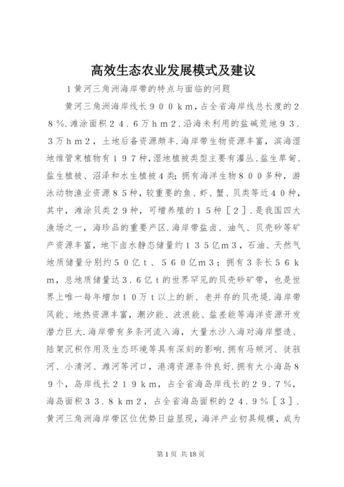 高效生态农业发展模式及建议.docx