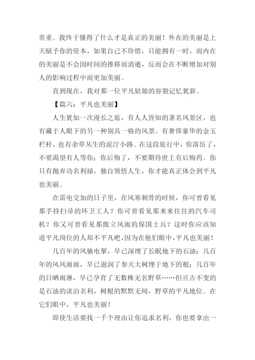 平凡也美丽作文700字.docx