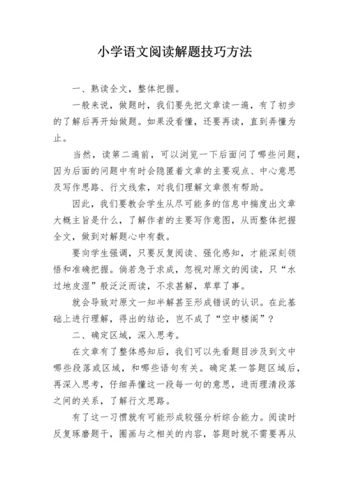 小学语文阅读解题技巧方法.docx