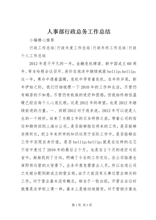 人事部行政总务工作总结.docx