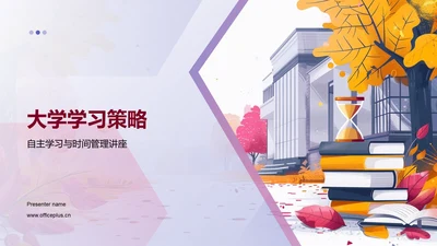 大学学习策略PPT模板