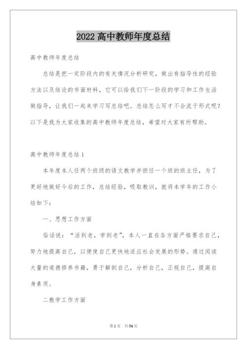 2022高中教师年度总结.docx