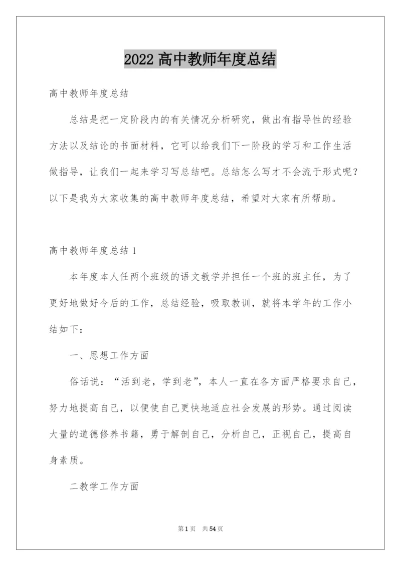 2022高中教师年度总结.docx