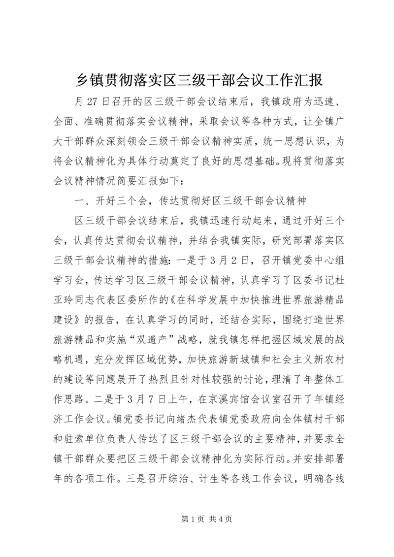 乡镇贯彻落实区三级干部会议工作汇报.docx