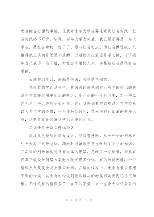 实训任务全新心得体会2021.docx