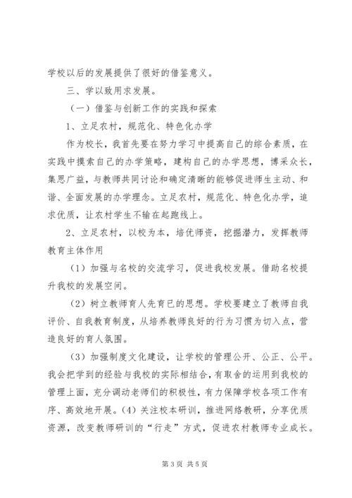 学校长提高班培训总结.docx