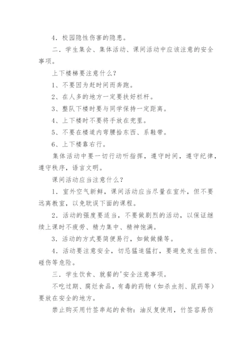 安全教育主题班会教案.docx